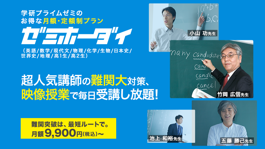難関大対策の動画授業、「ゼミホーダイ」なら受講し放題！学研プライム