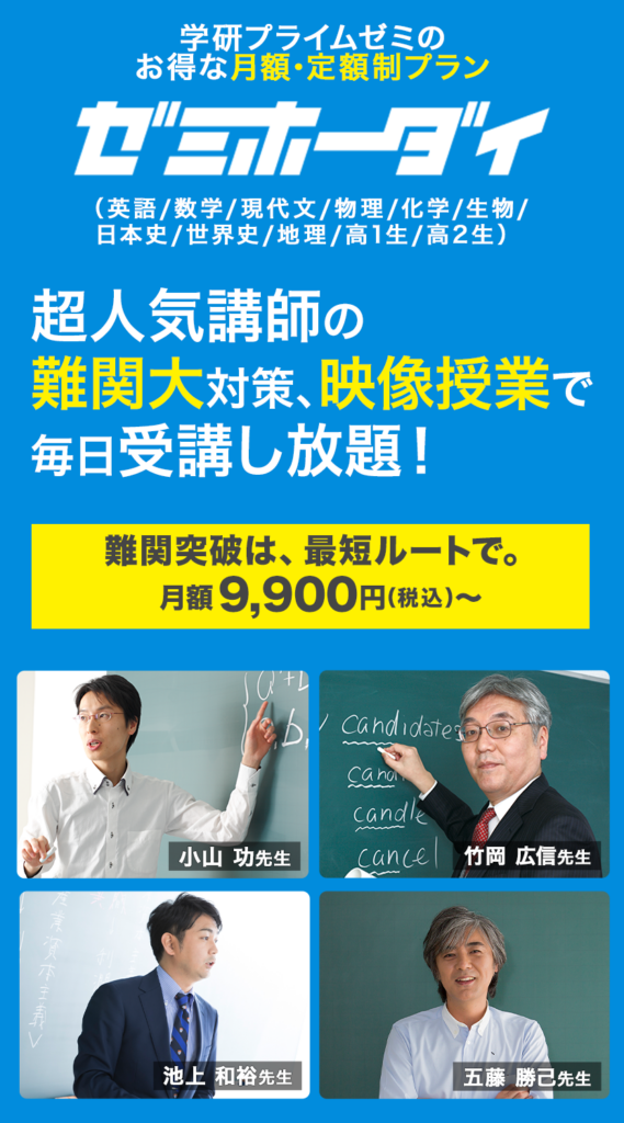難関大対策の動画授業、「ゼミホーダイ」なら受講し放題！学研プライム