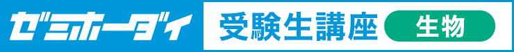 ゼミホーダイ 受験生講座（生物）