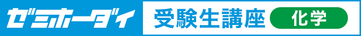ゼミホーダイ 受験生講座（化学）