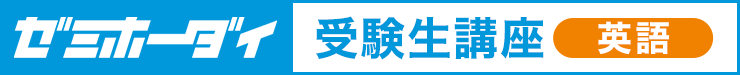 ゼミホーダイ 受験生講座（英語）