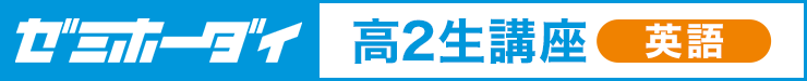 ゼミホーダイ 高2生講座（英語）