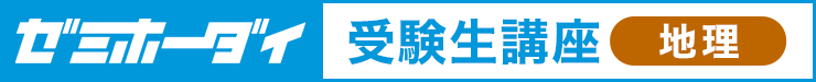 ゼミホーダイ 受験生講座（地理）