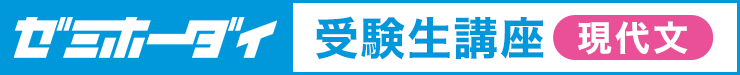 ゼミホーダイ 受験生講座（現代文）
