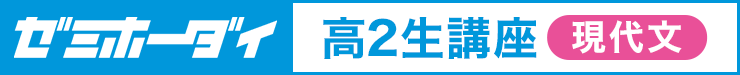 ゼミホーダイ 高2生講座（現代文）