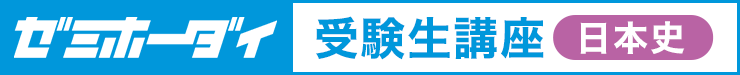ゼミホーダイ 受験生講座（日本史）