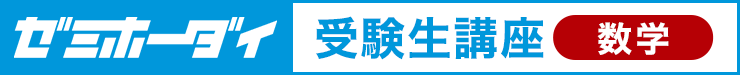 ゼミホーダイ 受験生講座（数学）