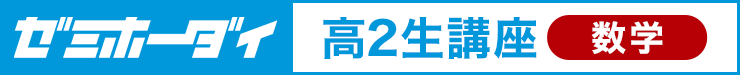 ゼミホーダイ 高2生講座（数学）