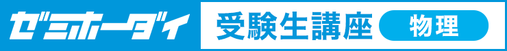 ゼミホーダイ 受験生講座（物理）