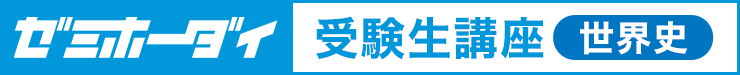 ゼミホーダイ 受験生講座（世界史）