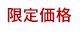 限定価格