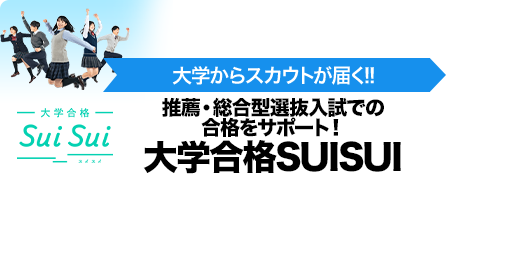 推薦・総合型選抜⼊試での合格をサポート！大学合格SUISUI