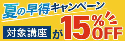 夏の学習はオンライン映像授業でお得！