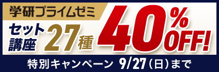 学研プライムゼミ セット講座27種 特別キャンペーン9/27（日）まで