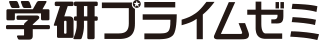 学研プライムゼミ